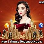 วิธีล็อคหวย3ตัวบน